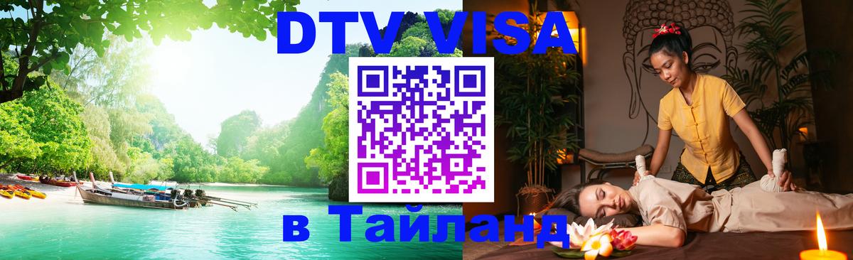 Долгосрочная виза DTV в Тайланд 