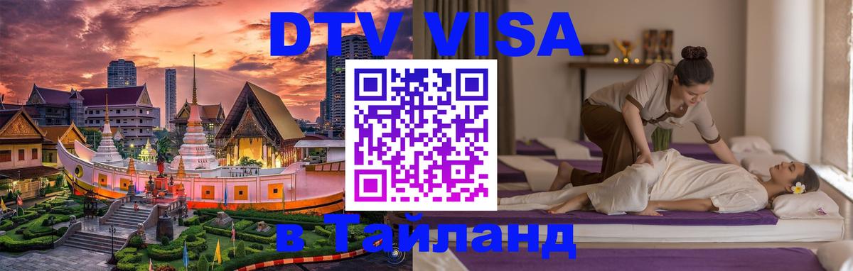 Цены на DTV визу в Таиланд — пакеты услуг, достаточно даже паспорта - Салават  20.11.2025 
