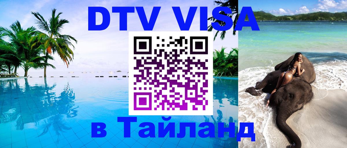 Сколько стоит виза DTV в Тайланд 